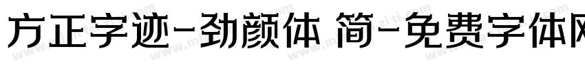 方正字迹-劲颜体 简字体转换